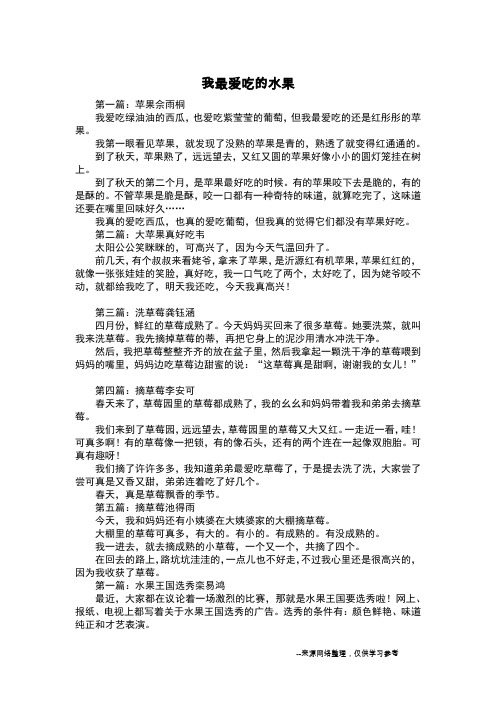 我最爱吃的水果_四年级日记