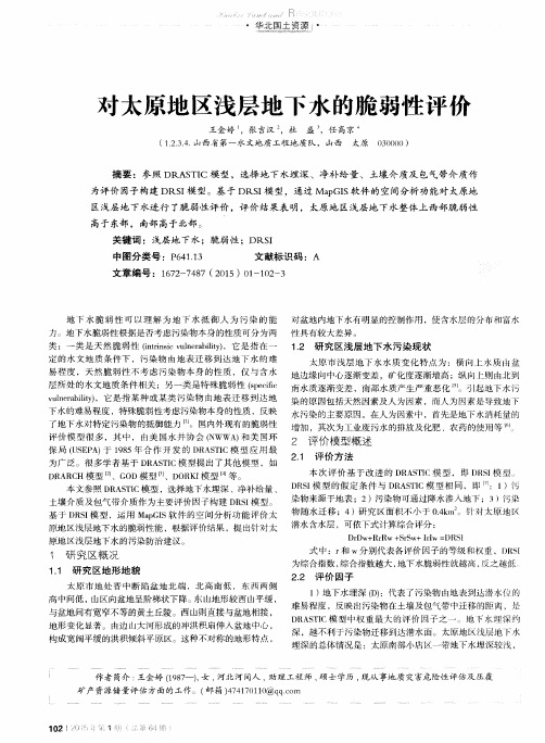 对太原地区浅层地下水的脆弱性评价