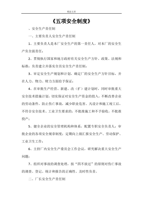 《五项安全制度》