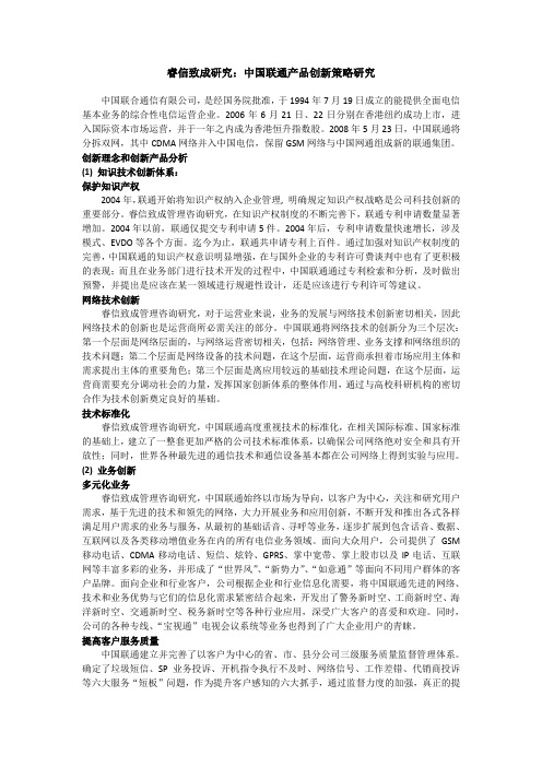 睿信致成研究：中国联通产品创新策略研究