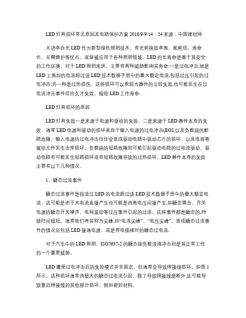 LED灯具损坏常见原因及电路保护方案(精)