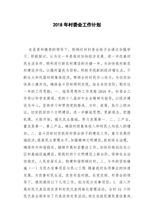 2018年村委会工作计划