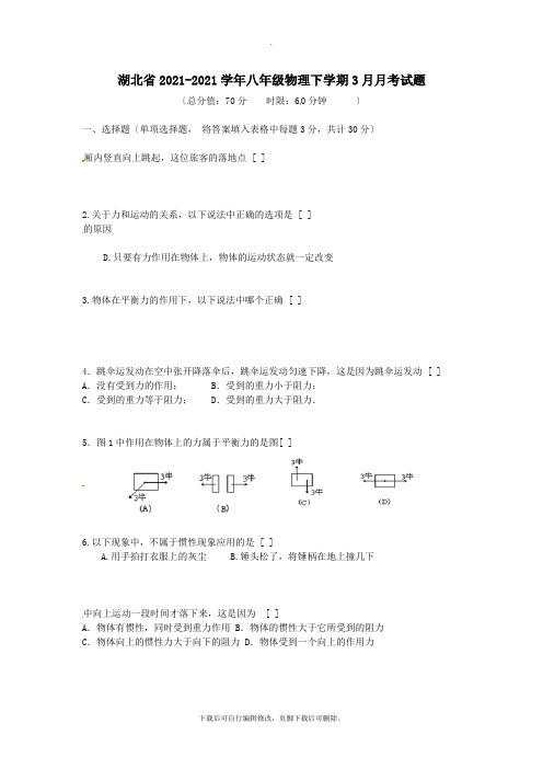 湖北省2021-2021学年八年级第二学期3月月考物理试卷