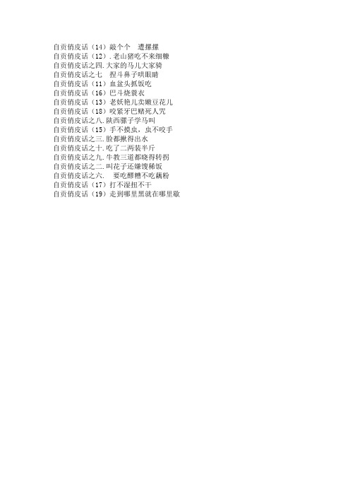 自贡俏皮话