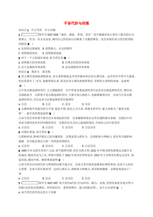 届九年级政治全册第一单元承担责任服务社会第一课责任与角色同在第框不言代价与回报练习新人教版