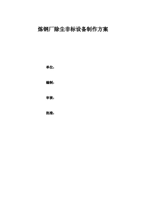 炼钢厂除尘设备制造方案