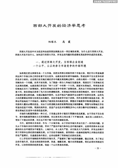 西部大开发的经济学思考