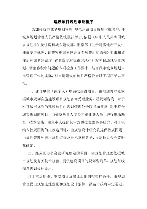 建设项目规划审批程序