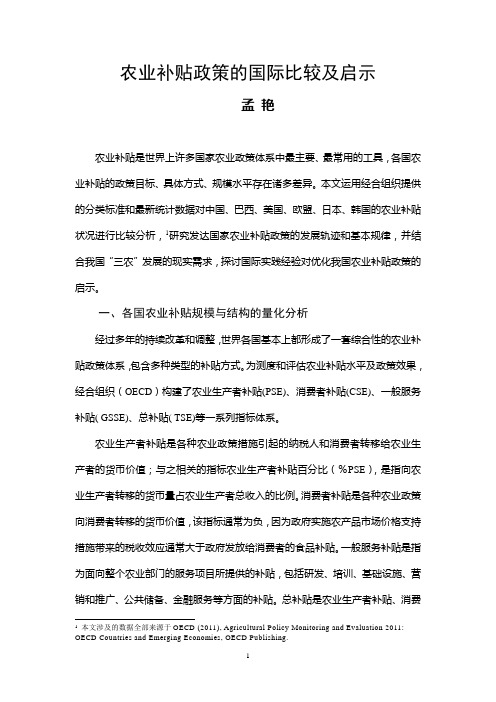 农业补贴政策的国际比较及启示