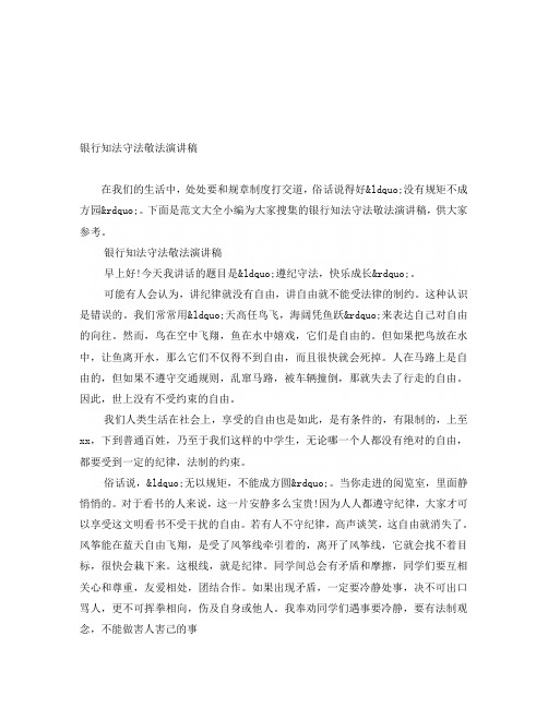 银行知法守法敬法演讲稿