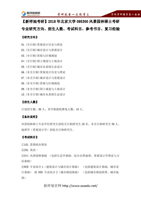 【新祥旭考研】北京大学18年095300风景园林硕士考研专业研究方向、招生人数、考试科目、参考书目、复习经验