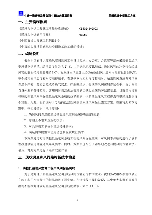 中石油大厦低温送风空调系统风阀保温专项方案