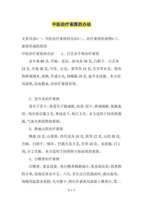 中医治疗雀斑的办法
