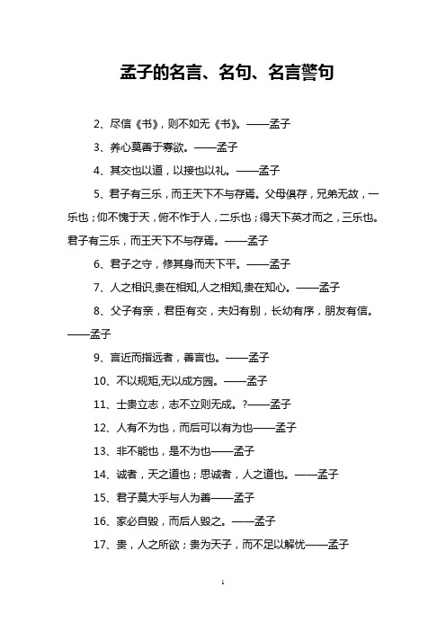 孟子的名言、名句、名言警句