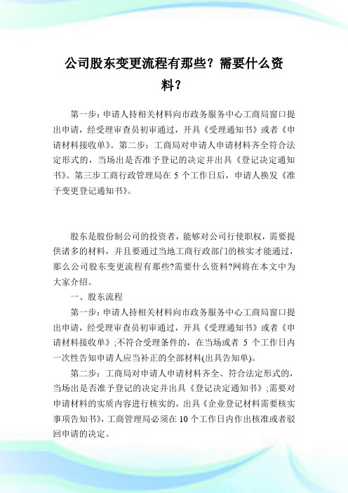 企业股东变更流程有那些？需要什么资料？.doc