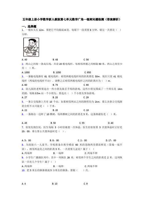 五年级上册小学数学新人教版第七单元数学广角—植树问题检测(答案解析)
