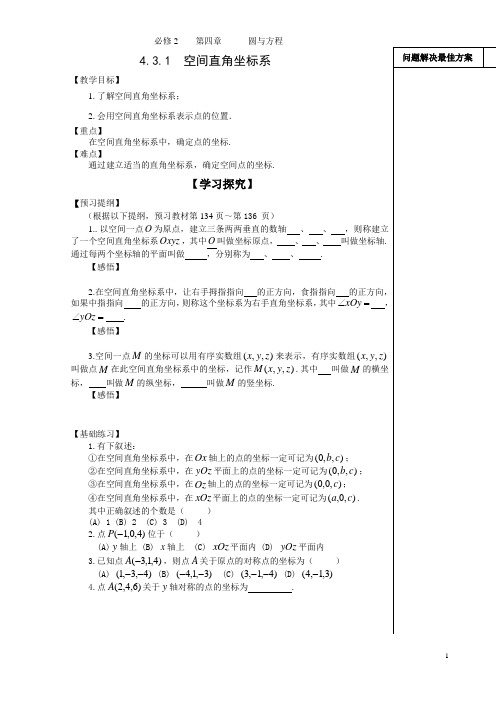 4.3.1  空间直角坐标系教案