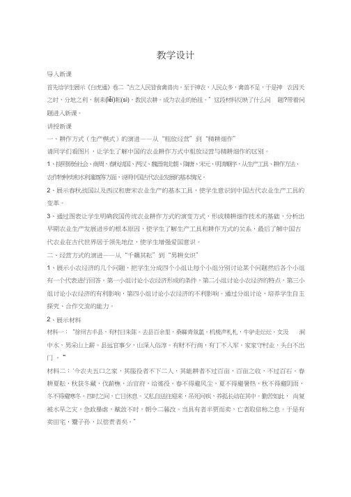 高中历史《发达的古代农业》优质课教案、教学设计