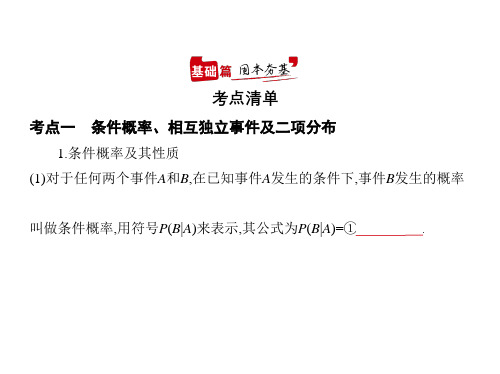 2021年新课标新高考数学复习课件：§11.3 条件概率、二项分布及正态分布