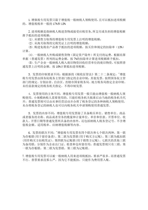 专用发票与普通发票的区别