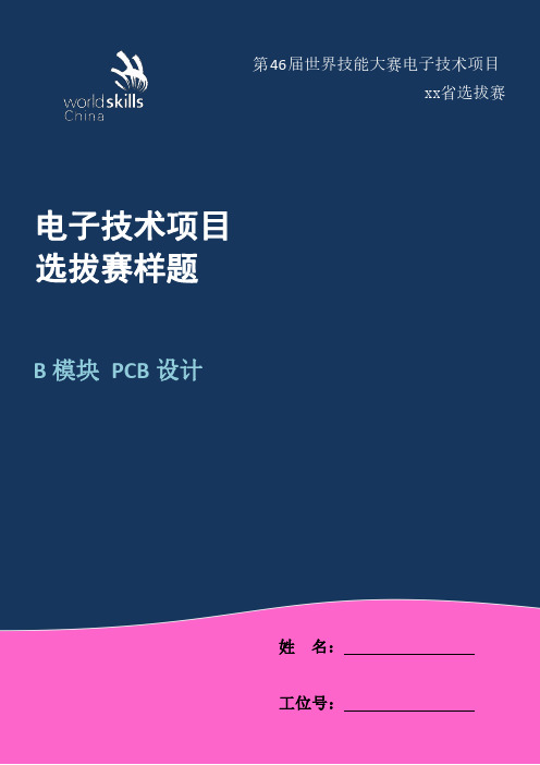 第46届世界技能大赛电子设计项目B模块PCB设计_样题