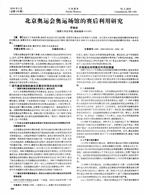 北京奥运会奥运场馆的赛后利用研究