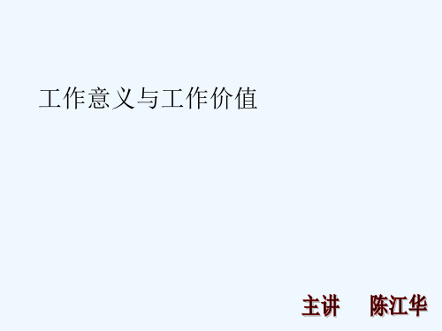 工作意义与工作价值 PPT
