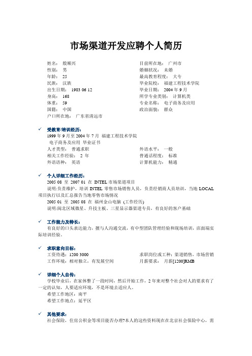 市场渠道开发员个人简历模板