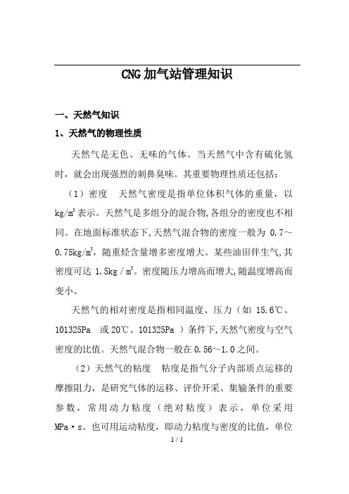 CNG加气站管理知识