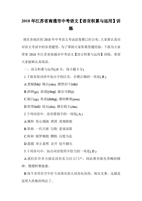 2018年江苏省南通市中考语文【语言积累与运用】训练.doc