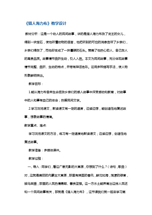 四年级下册语文教案-《猎人海力布》 沪教版(2015秋) - 副本