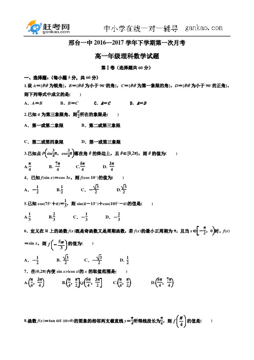 河北省邢台一中2016-2017学年高一3月月考 数学理
