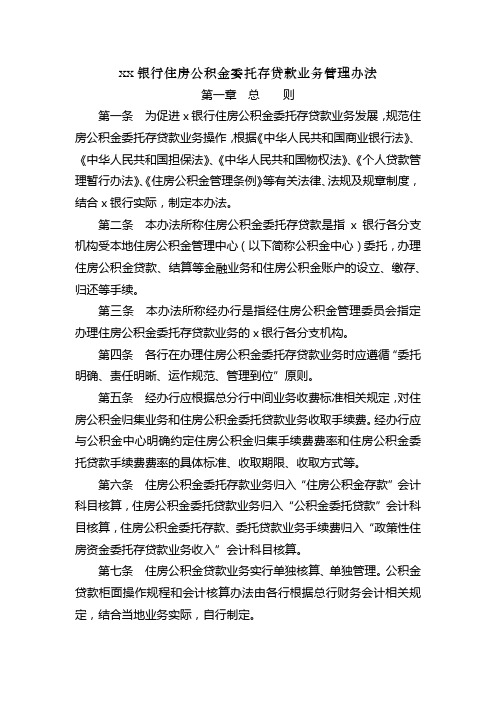 银行住房公积金委托存贷款业务管理办法模版