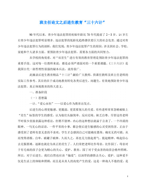 班主任(心得)之后进生教育“三十六计”