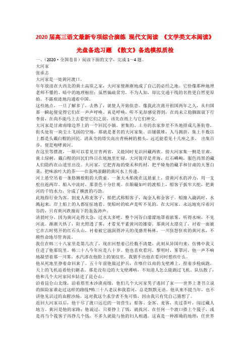 2020届高三语文最新专项综合演练 现代文阅读《文学类文本阅读》光盘备选习题《散文》备选模拟质检