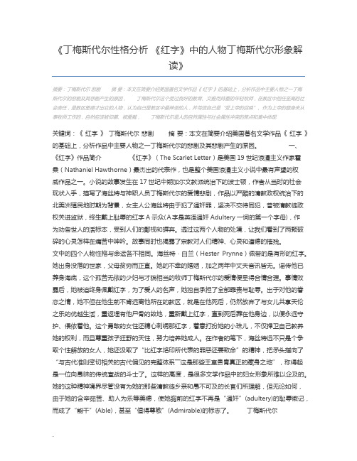 丁梅斯代尔性格分析 《红字》中的人物丁梅斯代尔形象解读