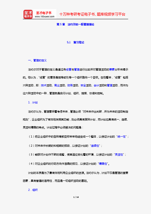 丁煌《西方公共行政管理理论精要》笔记和考研真题详解(第5章 法约尔的一般管理理论)【圣才出品】