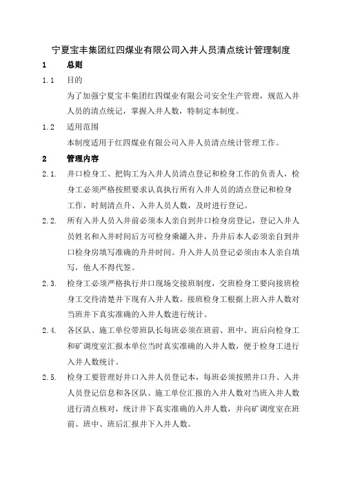 入井人员管理制度