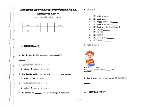 【2019最新】复习强化训练五年级下学期小学英语期末真题模拟试卷卷(②)-8K直接打印