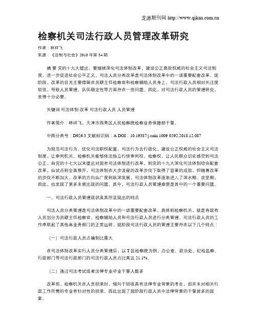 检察机关司法行政人员管理改革研究