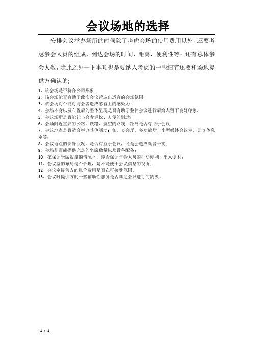会议场地的选择考虑