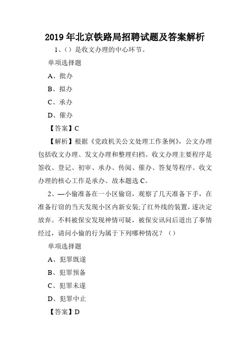 2019年北京铁路局招聘试题及答案解析 .doc