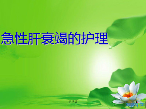 急性肝衰竭的护理(医疗医学)