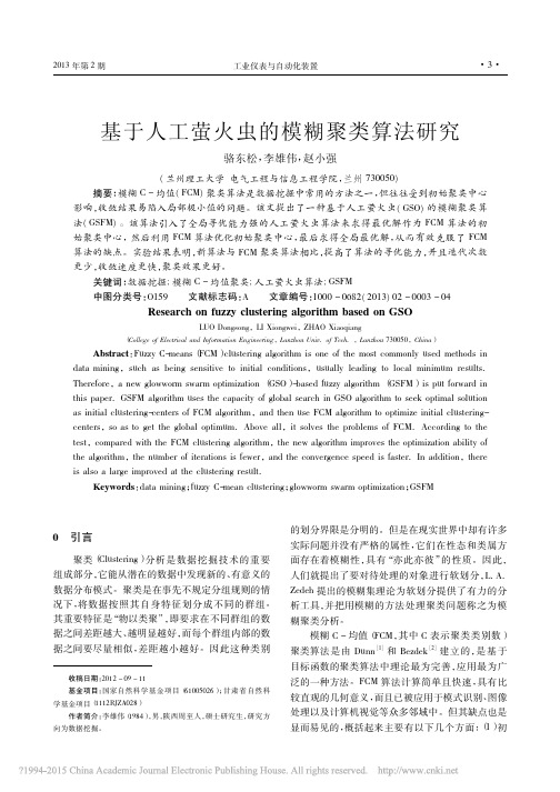 基于人工萤火虫的模糊聚类算法研究_骆东松