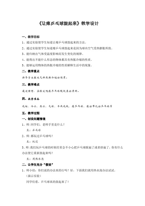 四年级下册科学教案- 5.17 让瘪乒乓球鼓起来｜ 冀教版(3)
