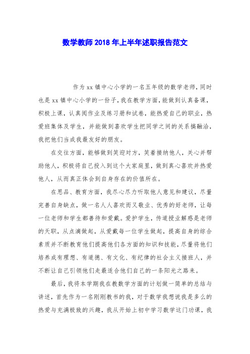 数学教师2018年上半年述职报告范文