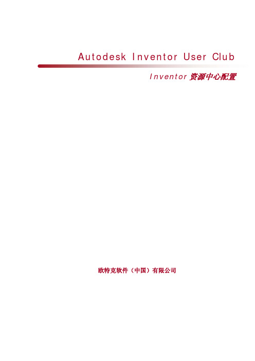 Inventor资源中心配置