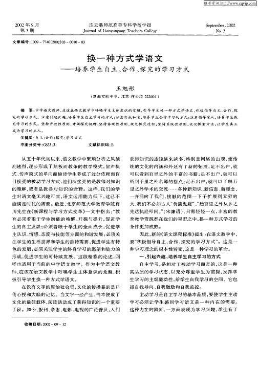 换一种方式学语文——培养学生自主、合作、探究的学习方式