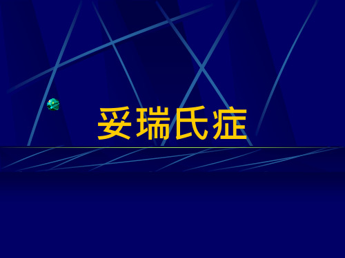 妥瑞氏症