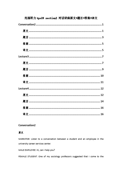 托福听力tpo39 section2 对话讲座原文+题目+答案+译文